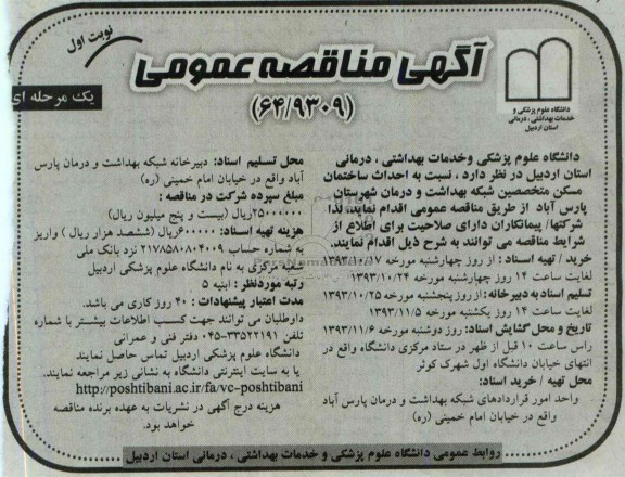 آگهی مناقصه عمومی, مناقصه احداث ساختمان