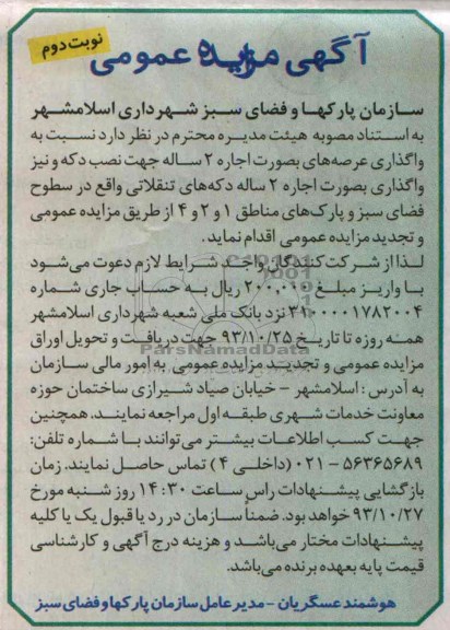 آگهی مزایده عمومی,نسبت به واگذاری عرصه های