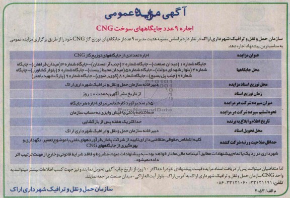 آگهی مزایده عمومی,مزایده اجاره 9عدد جایگاه های سوخت cng