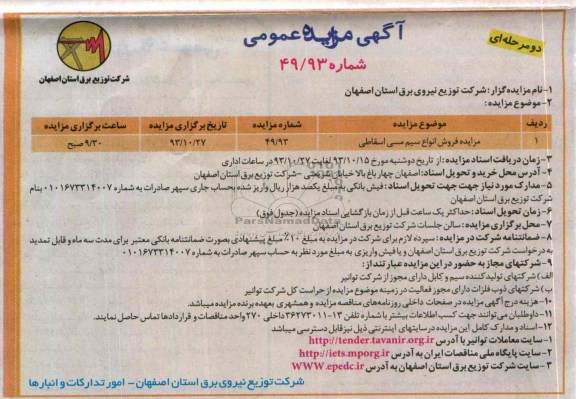 مزایده عمومی , مزایده عمومی فروش انواع سیم مسی اسقاطی