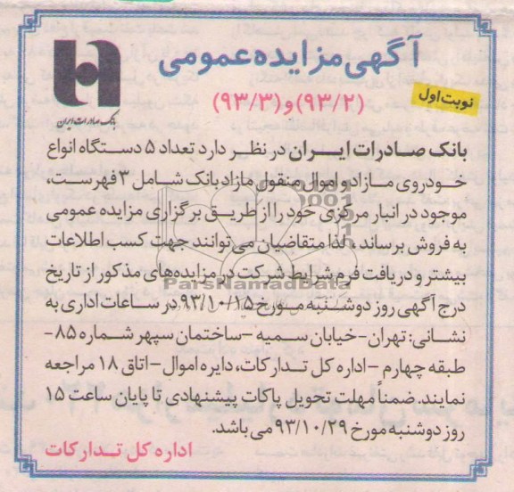 آگهی مزایده عمومی ,مزایده 5 دستگاه انواع خودروی مازاد