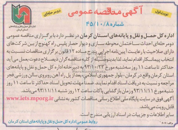 آگهی مناقصه عمومی, مناقصه احداث ساختمان محوطه سازی و دیوار حصار پلیس راه 