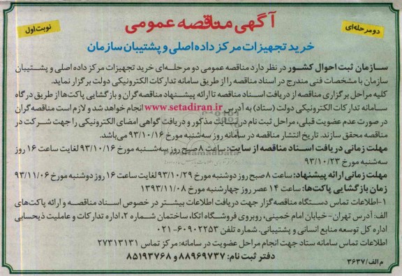 آگهی مناقصه عمومی , مناقصه خرید تجهیزات مرکز داده اصلی و پشتیبان سازمان 