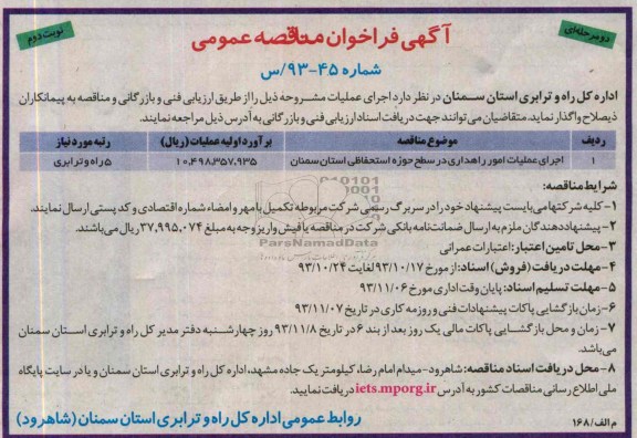 آگهی فراخوان مناقصه عمومی دو مرحله ای , مناقصه اجرای عملیات امور راهداری در سطح حوزه استحفاظی 