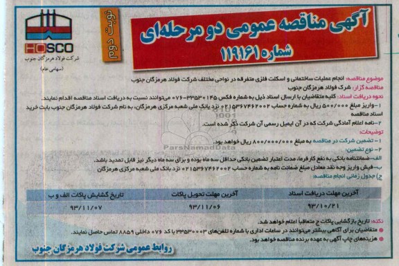 آگهی مناقصه عمومی دو مرحله ای, مناقصه انجام عملیات ساختمانی و اسکلت فلزی متفرقه 