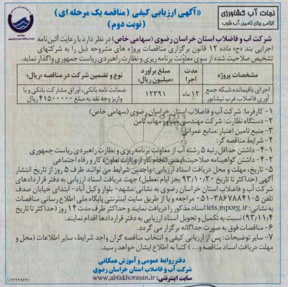 اگهی ارزیابی کیفی مناقصه یک مرحله ای ,مناقصه اجرای باقیمانده شبکه جمع آوری فاضلاب