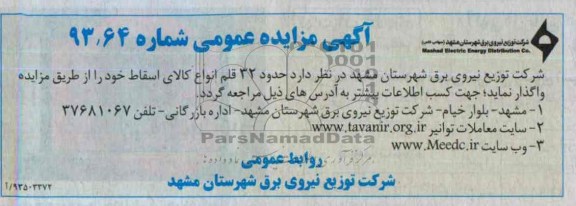 آگهی مزایده عمومی , مزایده  واگذاری حدود 32 قلم انواع کالای اسقاط