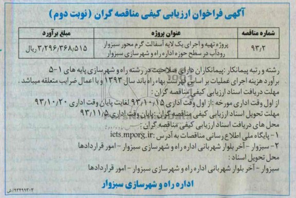 آگهی فراخوان ارزیابی کیفی مناقصه گران , مناقصه پروژه تهیه و اجرای یک لایه آسفالت گرم 