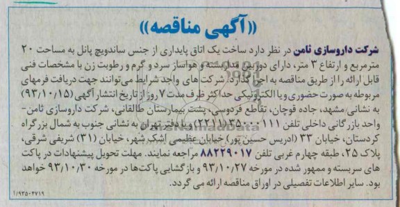 آگهی مناقصه , مناقصه ساخت یک اتاق پایداری از جنس ساندویچ پانل