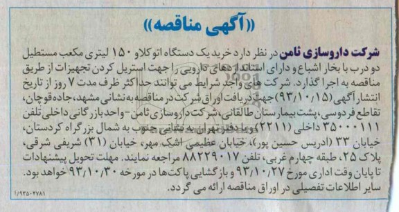 مناقصه , مناقصه  خرید یک دستگاه اتوکلاو 150 لیتری مکعب مستطیل دو درب 