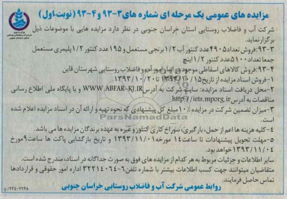 مزایده های عمومی یک مرحله ای ,مزایده کنتور آب