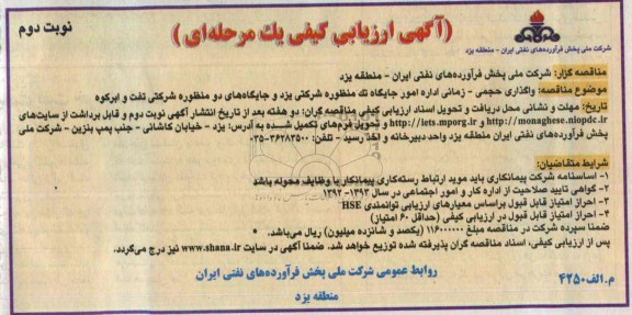 آگهی مناقصه , مناقصه واگذاری حجمی /زمانی اداره امور جایگاه تک منظوره