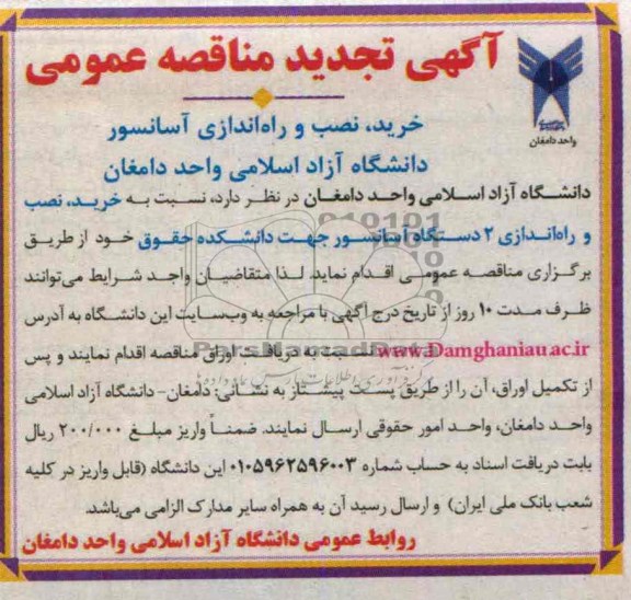 تجدید مناقصه عمومی , مناقصه خرید و نصب و راه اندازی آسانسور 