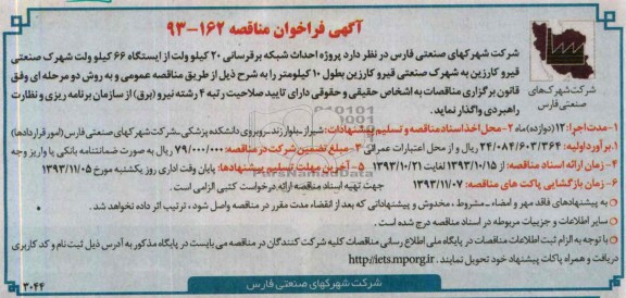 آگهی فراخوان مناقصه, مناقصه پروژه احداث شبکه برق رسانی 20 کیلوولت 