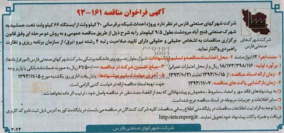 آگهی فراخوان مناقصه, مناقصه پروژه احداث شبکه برق رسانی 20 کیلوولت 