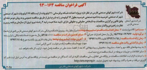 آگهی فراخوان مناقصه, مناقصه پروژه احداث شبکه برق رسانی 20 کیلوولت 