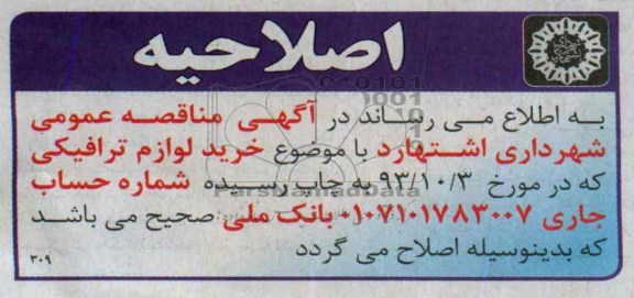 اصلاحیه , مناقصه خرید لوازم ترافیکی 
