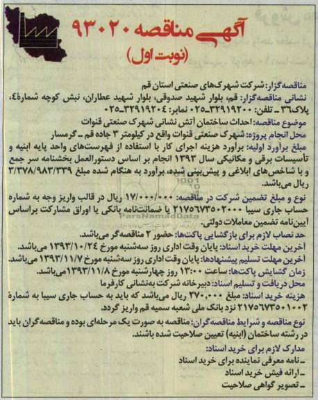 آگهی مناقصه , مناقصه احداث ساختمان آتش نشانی 