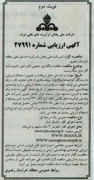  ارزیابی مناقصه , ارزیابی مناقصه واگذاری حجمی اداره امور تاسیسات گاز مایع سنگ بست 