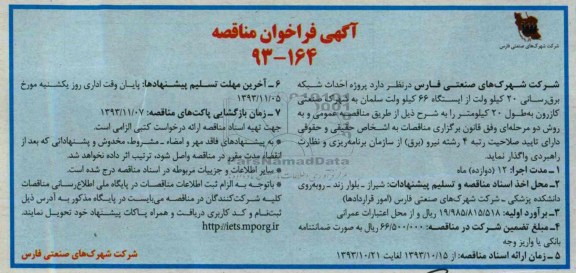 آگهی فراخوان مناقصه, مناقصه پروژه احداث شبکه برق رسانی 20 کیلوولت 