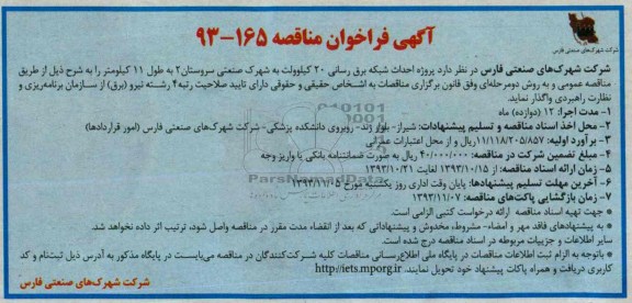 آگهی فراخوان مناقصه, مناقصه پروژه احداث شبکه برق رسانی 20 کیلوولت به شهرک صنعتی 