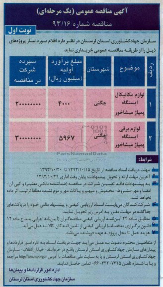 آگهی مناقصه عمومی یک مرحله ای, مناقصه لوازم مکانیکال ایستگاه پمپاژ 