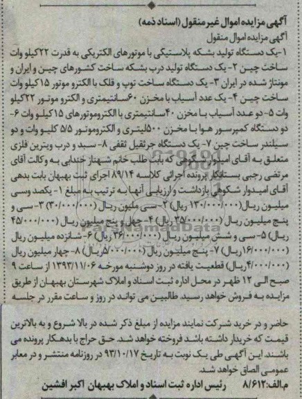 آگهی مزایده اموال غیر منقول , مزایده یکدستگاه تولید بشکه پلاستیکی...