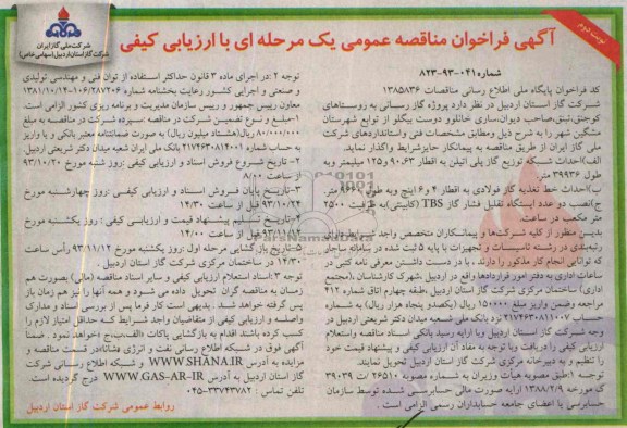 آگهی فراخوان مناقصه عمومی یک مرحله ای با ارزیابی کیفی,مناقصه پروژه گازرسانی به روستاها