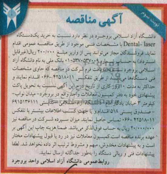 مناقصه  , مناقصه خرید یک دستگاه DANTAL -LASER