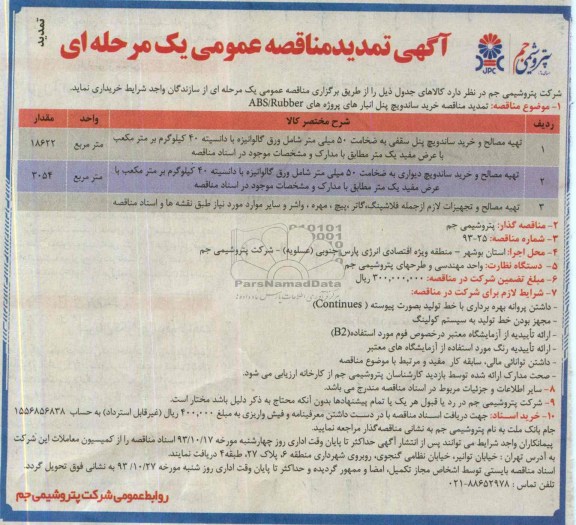 آگهی تمدید مناقصه عمومی یک مرحله ای , مناقصه خرید ساندویچ پنل