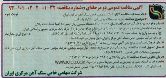 آگهی مناقصه عمومی دو مرحله ای,مناقصه خرید دو دستگاه یو پی اس 60 کیلو ولت آمپر