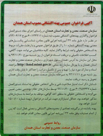 آگهی فراخوان عمومی , مناقصه پهنه اکتشافی مصوب استان همدان