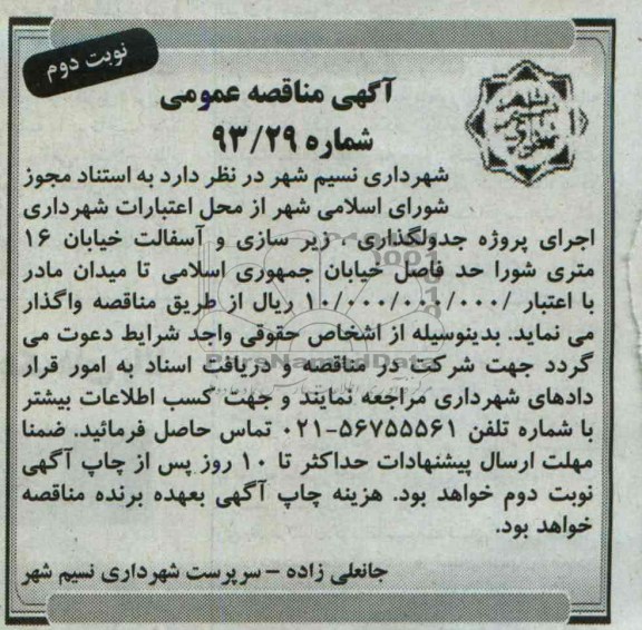 آگهی مناقصه عمومی, مناقصه پروژه جدولگذاری، زیرسازی و آسفالت  