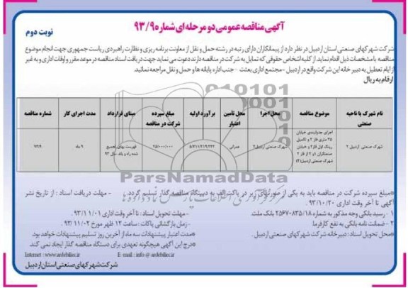 آگهی مناقصه عمومی دو مرحله ای,مناقصه اجرای جدولبندی  