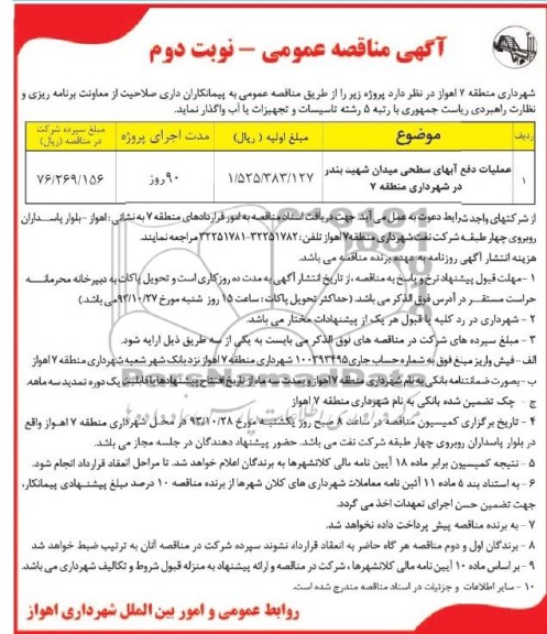 آگهی مناقصه عمومی, مناقصه عملیات دفع آبهای سطحی