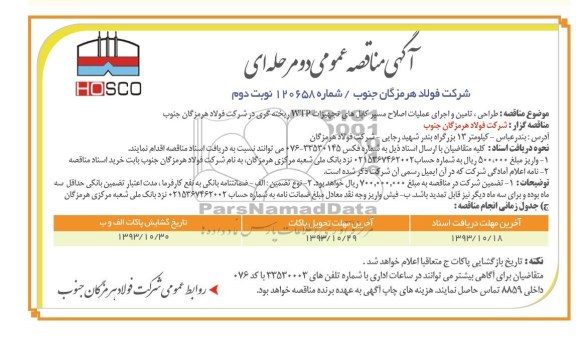 آگهی مناقصه , مناقصه  طراحی ، تامین و اجرای عملیات اصلاح