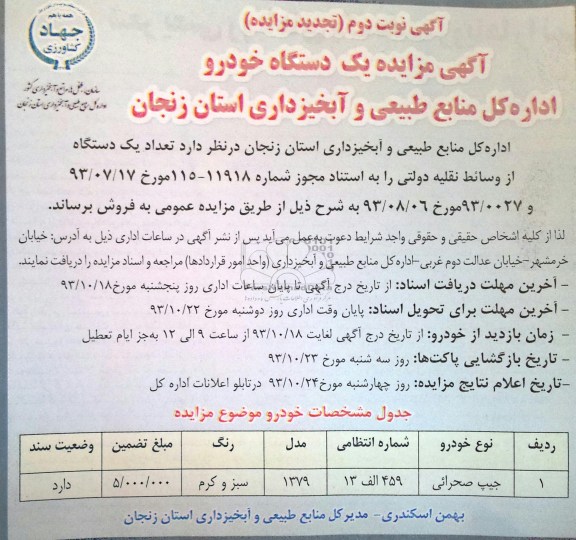 تجدید آگهی مزایده,تجدید مزایده تعداد یک دستگاه از وسائط نقلیه دولتی