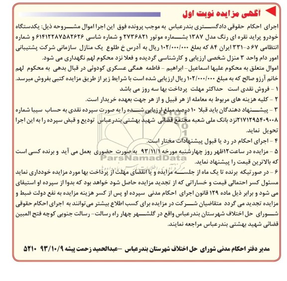 مزایده , مزایده یک دستگاه خودرو پراید