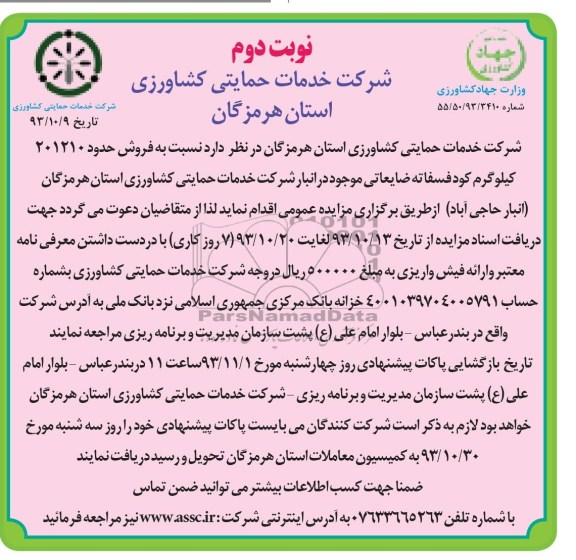 آگهی مزایده عمومی,مزایده فروش حدود 201210 کیلوگرم کود فسفاته ضایعاتی