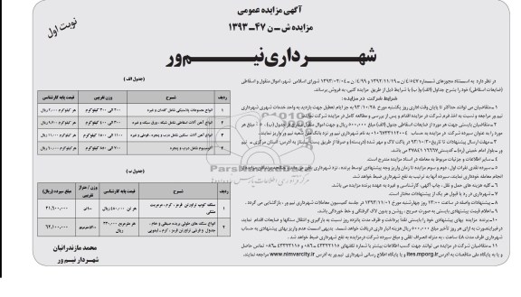 آگهی مزایده , مزایده اموال منقول و اسقاطی (ضایعات اسقاطی