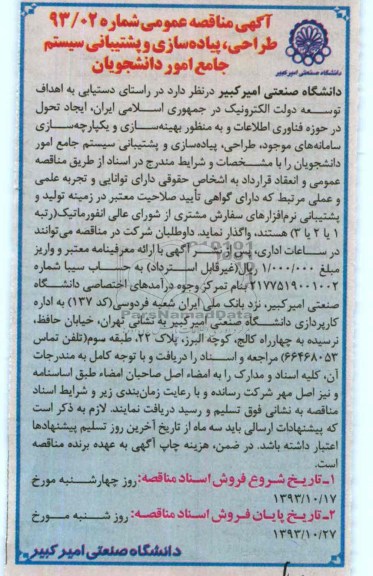 آگهی مناقصه , مناقصه  طراحی ، پیاده سازی و پشتیبانی سیستم جامع