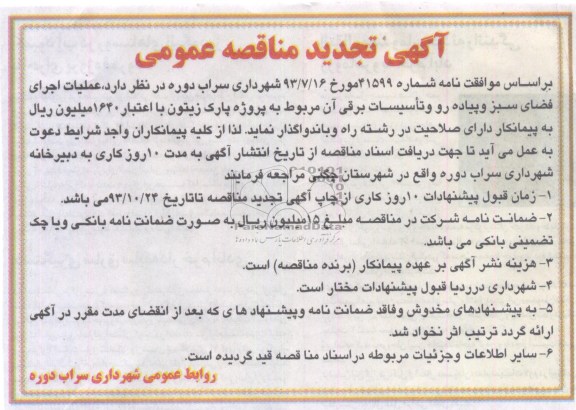 آگهی تجدید مناقصه عمومی, تجدید مناقصه عملیات اجرای فضای سبز و پیاده رو و تأسیسات برقی 