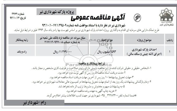 آگهی مناقصه عمومی , مناقصه احداث پارک