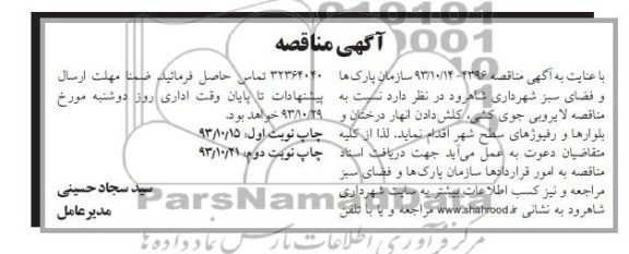 مناقصه , مناقصه نسبت به مناقصه لایروبی جوی کشی, کلش دادن انهار درختان 