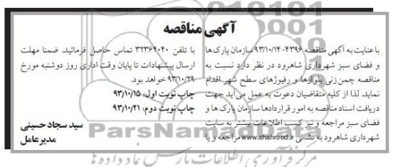 مناقصه , مناقصه نسبت به مناقصه چمن زنی بلوارها و رفیوژهای سطح شهر 