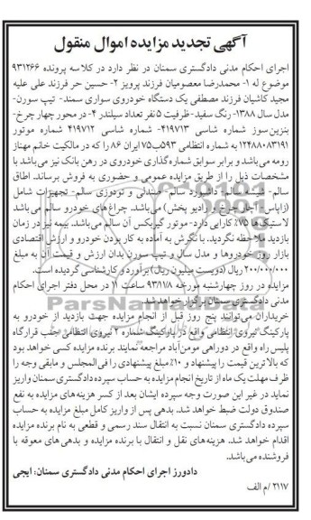 تجدید مزایده اموال منقول , تجدید مزایده اموال منقول یک دستگاه خودروی سواری سمند