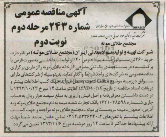 آگهی مناقصه عمومی,مناقصه خرید 360 تن سیانور سدیم با خلوص 40% از تولیدات داخلی 