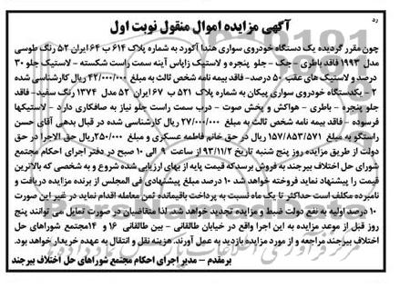 مزایده اموال منقول , مزایده اموال منقول یک دستگاه خودروی سواری هندا آکورد