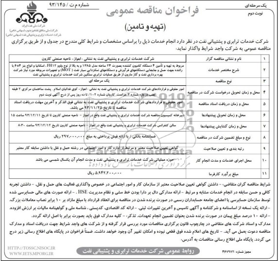 فراخوان مناقصه عمومی یک مرحله ای , مناقصه تهیه و تامین4 دستگاه کامیون کشنده 