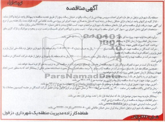 آگهی مناقصه, مناقصه اجرای احداث سرویس بهداشتی 